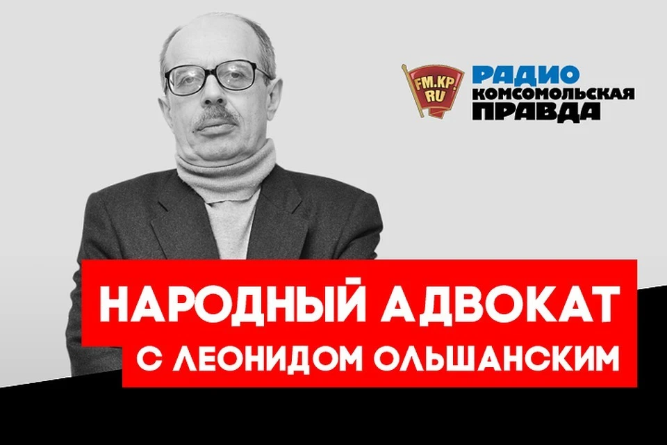 Народный адвокат всея России ведет прием в эфире Радио «Комсомольская правда»