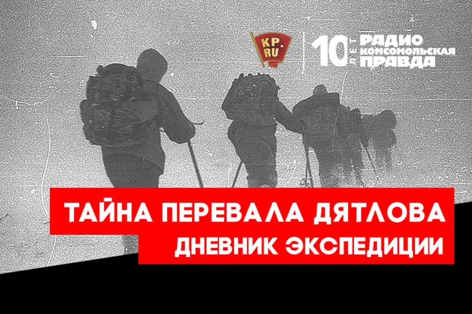 Экспедиция «Комсомольской правды» и телеканала «Россия 1» на перевал Дятлова закончена