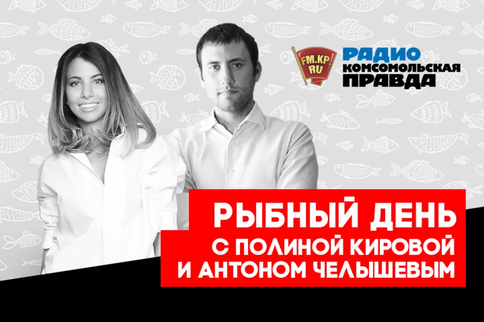 Антон Челышев и Полина Кирова - с главными новостями рыбной отрасли