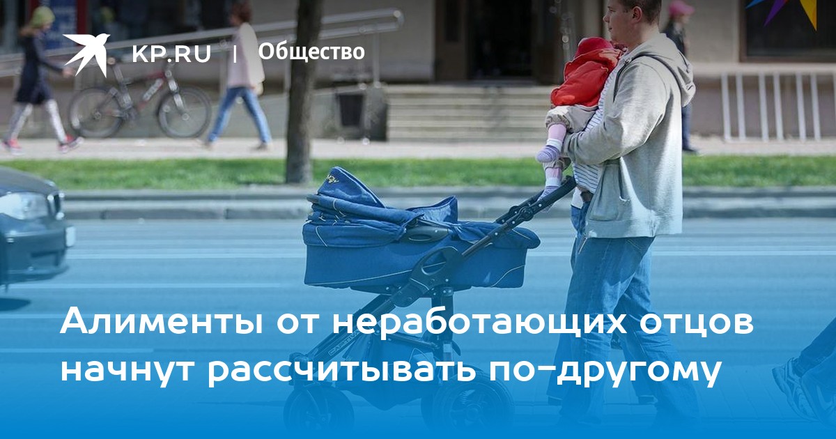 Безработный папа. Алименты от неработающего отца.