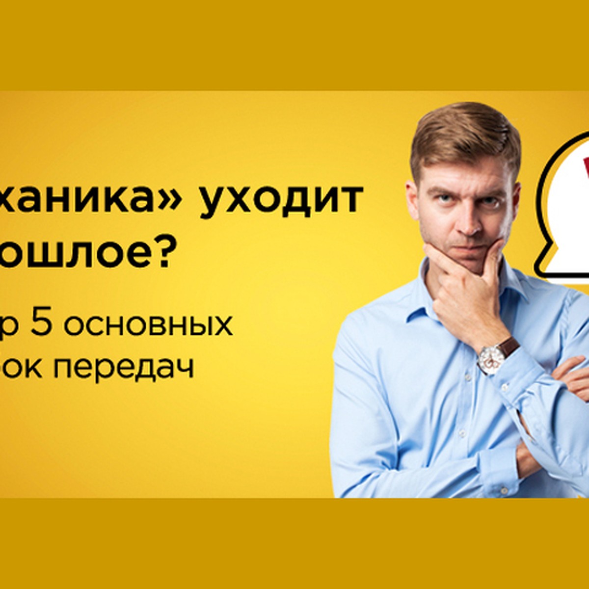 Механика» уходит в прошлое? - KP.RU