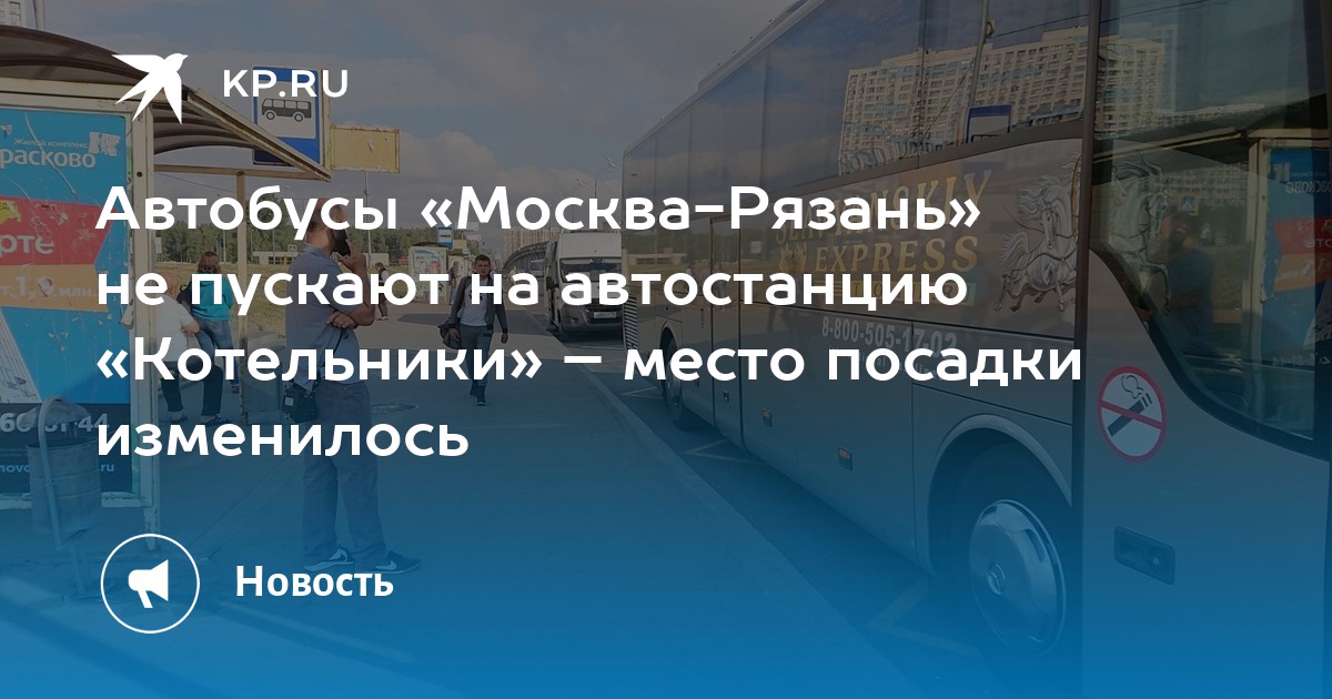 Автобус москва котельники. Рязань Москва Котельники. Рязань Москва автовокзал. Расписание автобусов Рязань-Москва Котельники автовокзал. Расписание автобусов Рязань-Москва Котельники.