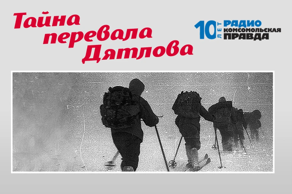 Писатель Николай Андреев исследовал 64 версии загадочной гибели туристов в 1959 год
