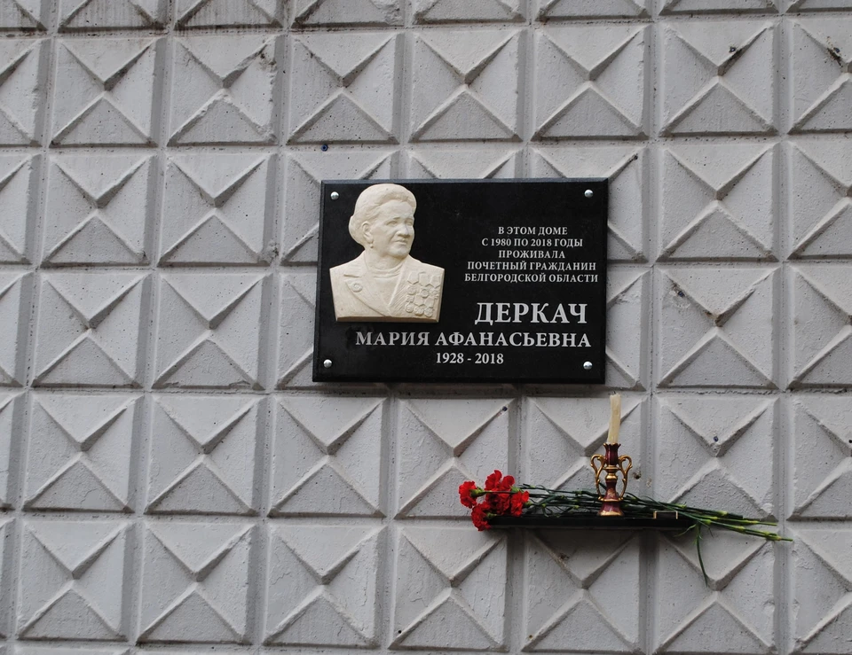 В Белгороде открыта мемориальная доска почетному гражданину области Марии Деркач. Фото Никиты Пасмурного.