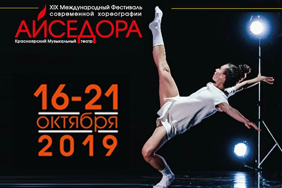 Международный фестиваль современной хореографии «Айседора» в Красноярске