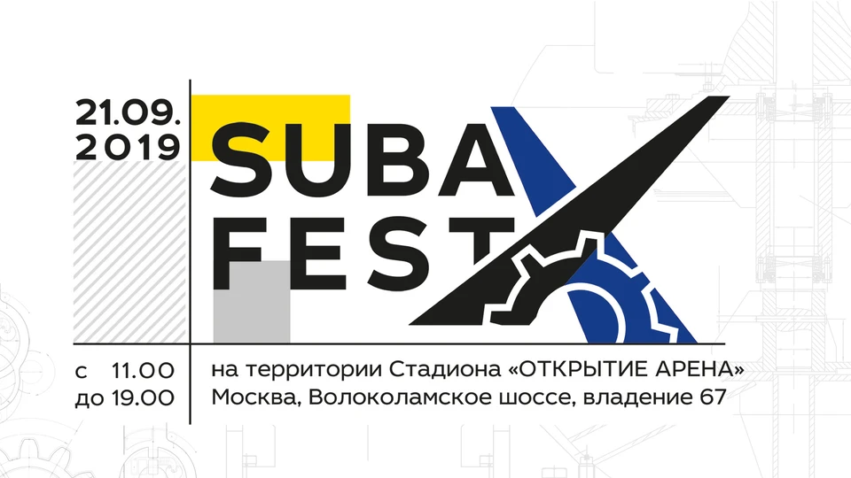 21 сентября в Москве пройдёт десятый юбилейный Subafest