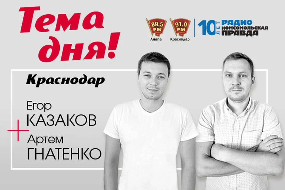 "Тема дня" в Краснодаре выходит по средам и пятницам в 17:03