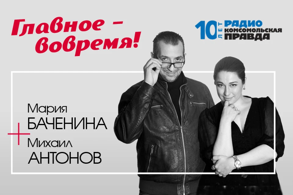 Мария Баченина и Михаил Антонов - с главными новостями