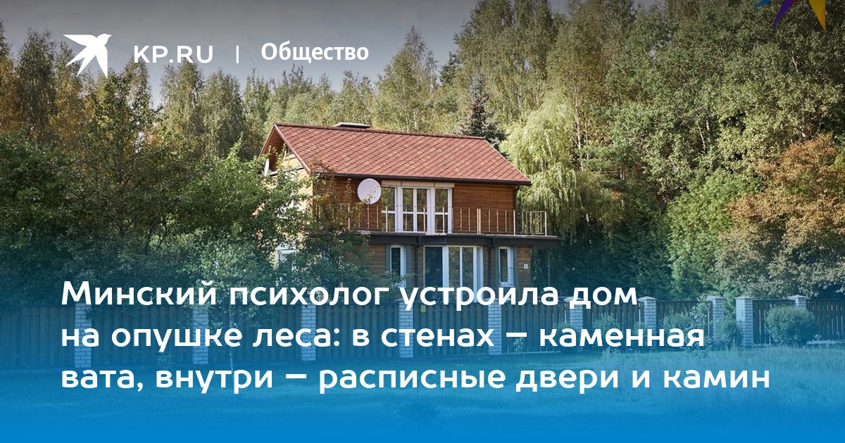 Минский психолог устроила дом на опушке леса: в стенах – каменная вата ...