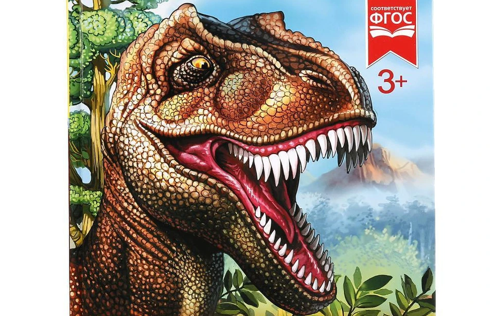 6 том «Детской энциклопедии» - «Динозавры» уже в продаже!