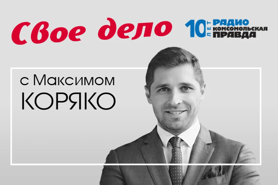 Максим Коряко дает практические советы по вопросам ведения бизнеса