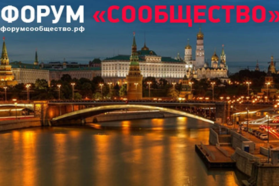 31 октября - 1 ноября в Москве в Гостином Дворе пройдет итоговый форум «Сообщество»
