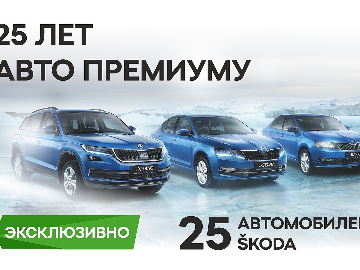 SKODA в Петербурге – 25 лет с Авто Премиумом - KP.RU