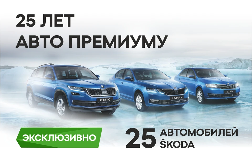 SKODA в Петербурге – 25 лет с Авто Премиумом.