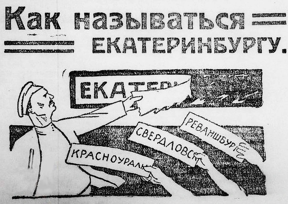Такими иллюстрациями в уральских газетах 1924 года сопровождались обсуждения переименования Екатеринбурга.