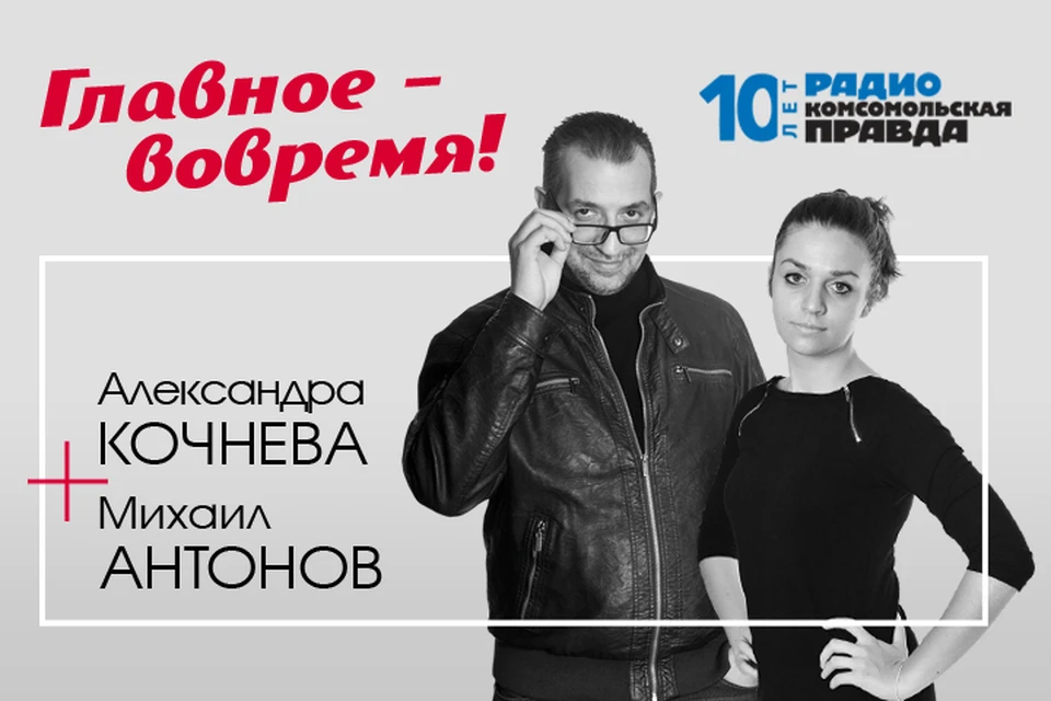 Михаил Антонов и Александра Кочнева - с главными темами дня.