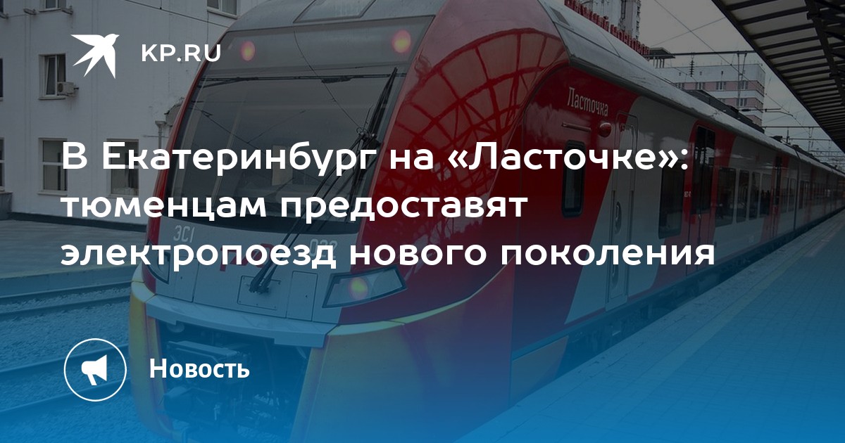 Поезд екатеринбург тюмень. Поезд Ласточка Тюмень Екатеринбург расписание. Ласточка Тюмень Екатеринбург расписание. Ласточка 812 Екатеринбург Тюмень. Ласточка из Екатеринбурга в Тюмень расписание.