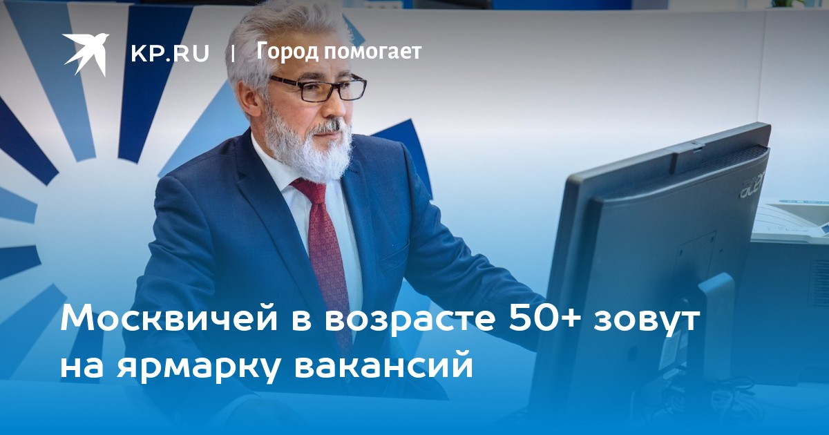 Москвичей в возрасте 50+ зовут на ярмарку вакансий -KPRU