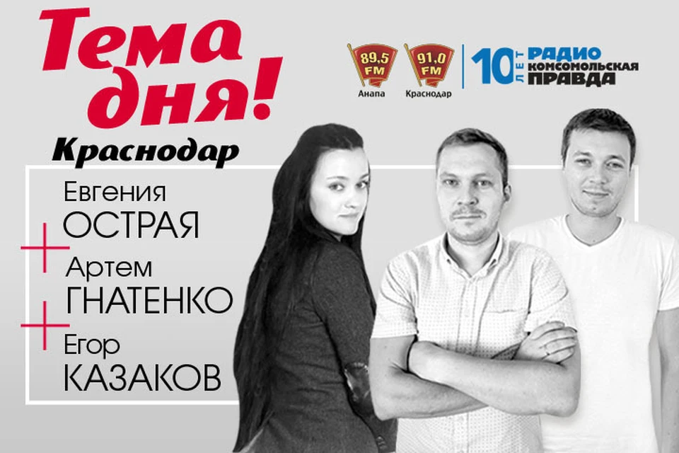 Мы на 91.0fm в Краснодаре и 89.5fm в Анапе, а еще на radiokp.ru