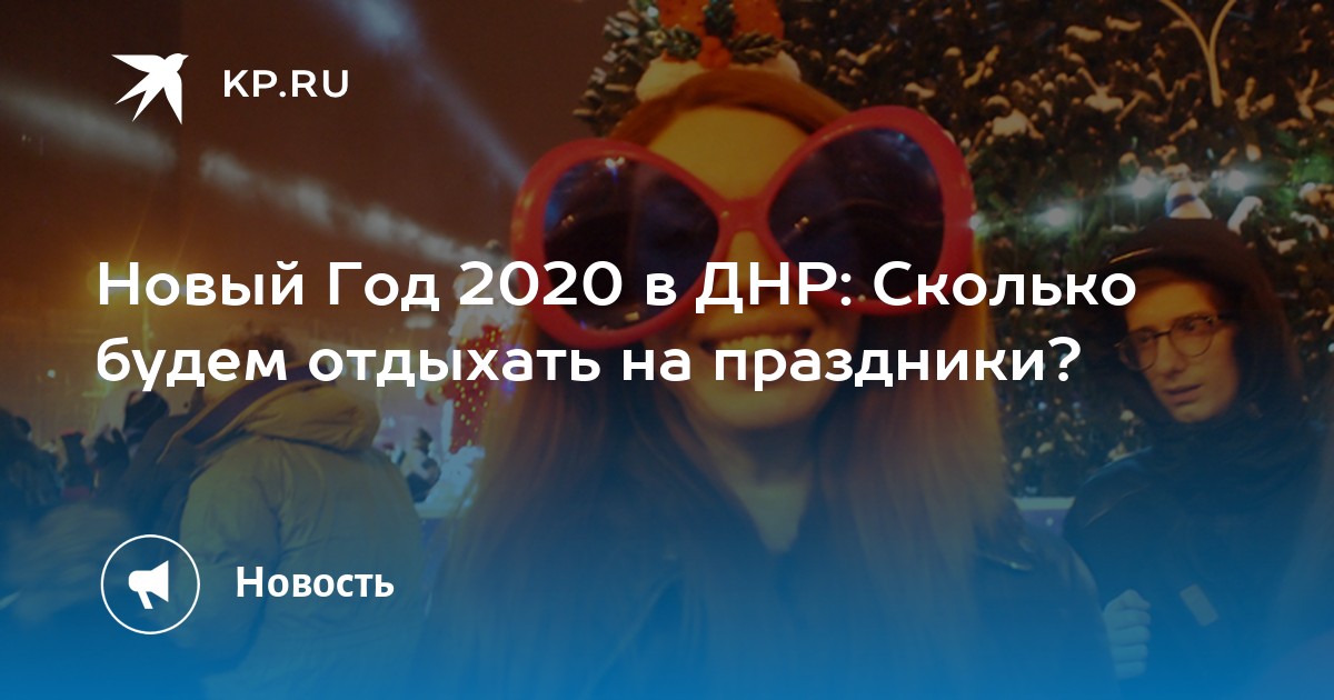 Как Отдыхает Днр На Новый Год Как Отдыхает Днр На Новый Год