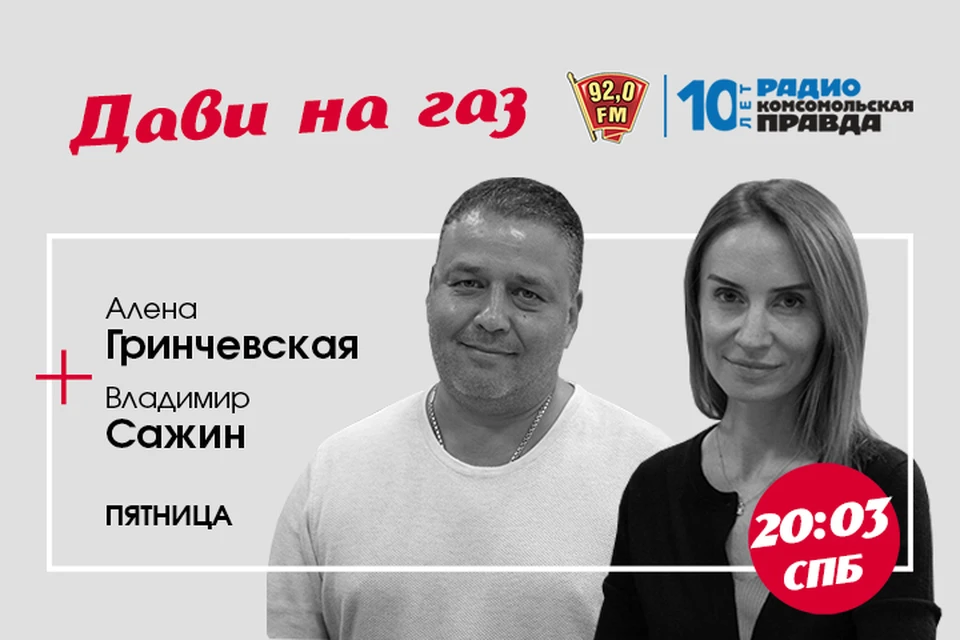 Программа «Дави на газ» на радио «Комсомольская Правда в Петербурге», 92.0 FM