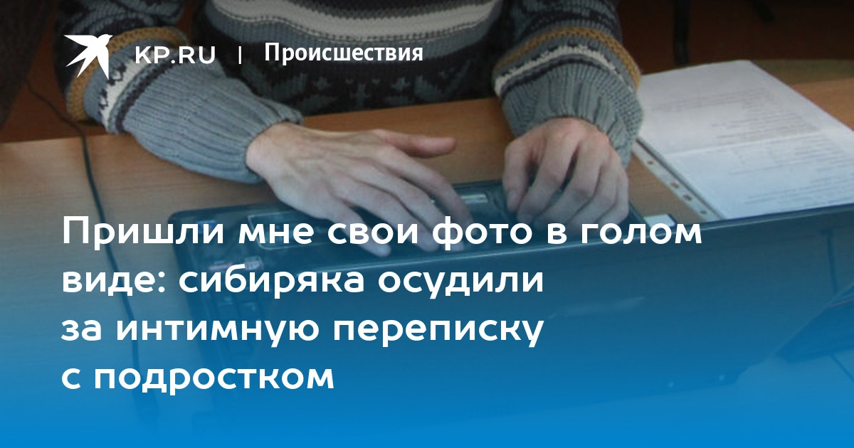 Статья За Интимное Фото Несовершеннолетних