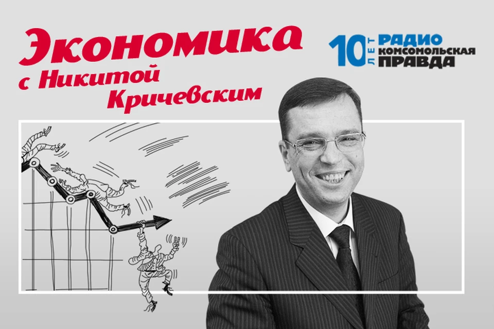 Обсуждаем главные экономические темы с Никитой Кричевским.