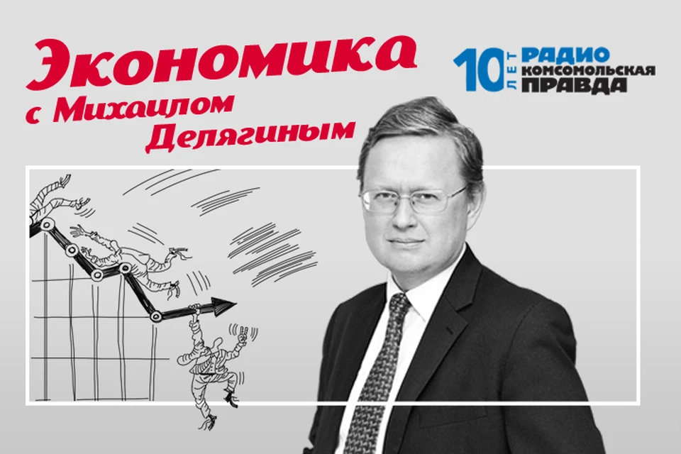 Обсуждаем главные экономические новости с Михаилом Делягиным.