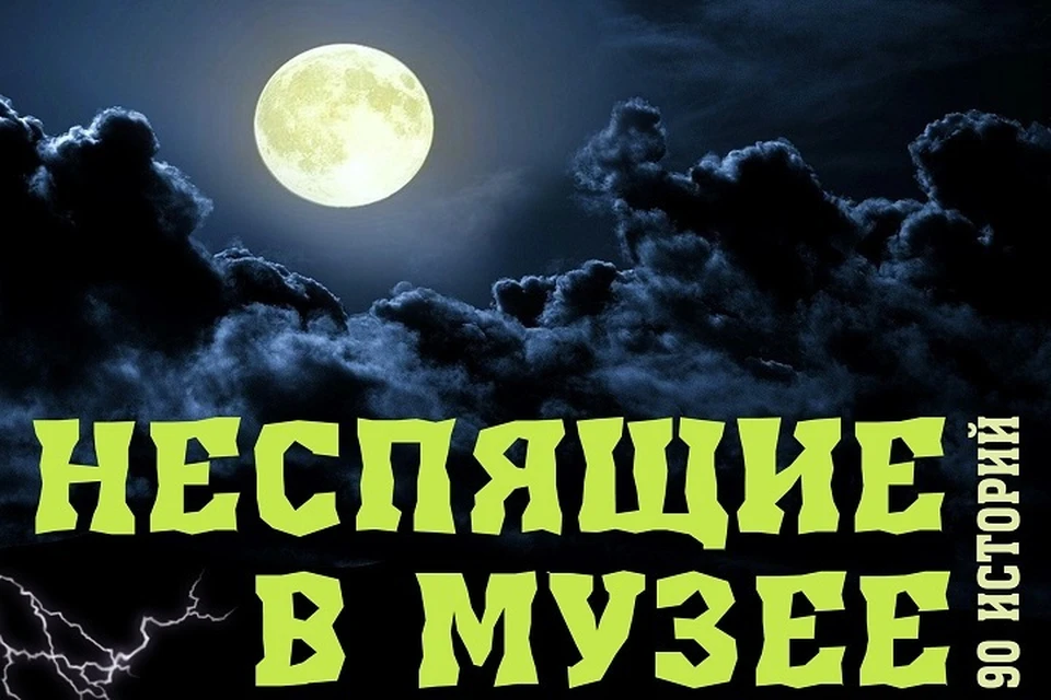 «Неспящие в музее»: всю ночь сотрудники МВК будут развлекать салехардцев Фото: МВК имени И.С.Шемановского