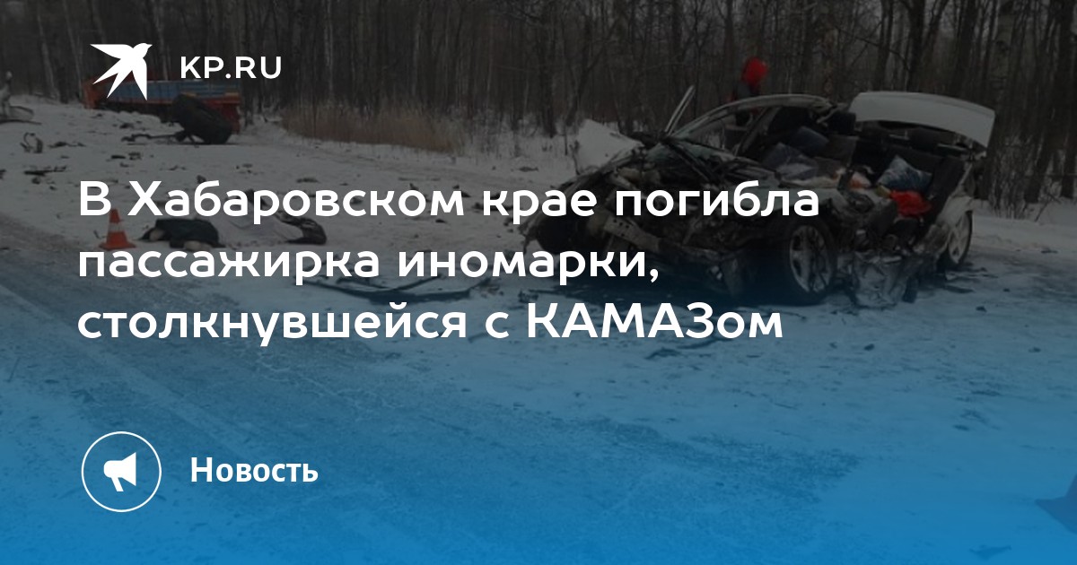 19 ноября хабаровск. Авария в Ванино Хабаровского края вчерашнее. ДТП С КАМАЗОМ В Комсомольске на Амуре в 2020 в январе. Трасса Комсомольск Хабаровск происшествия на 20 ноября 2020г.