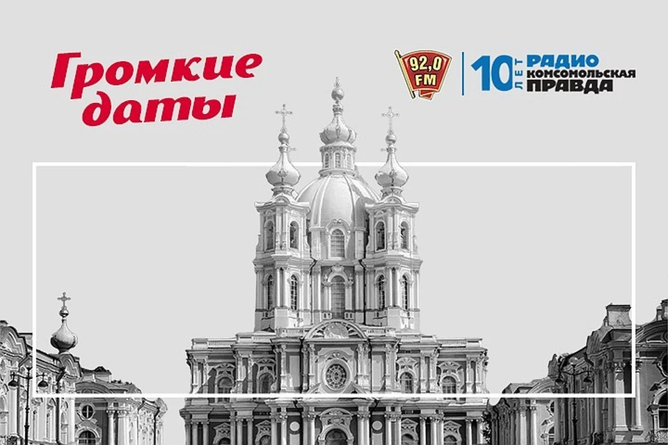 «Громкие даты» на радио «Комсомольская Правда в Петербурге», 92.0 FM