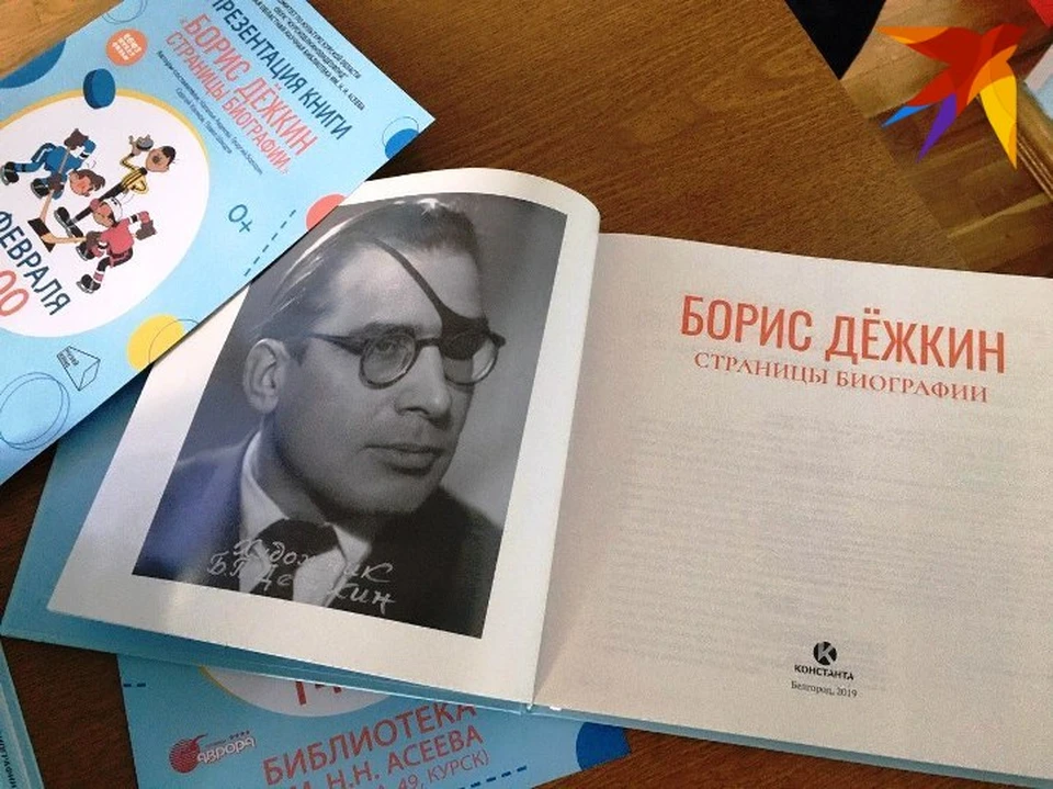 Через несколько лет планируется издать еще одну книгу о Борисе Дежкине