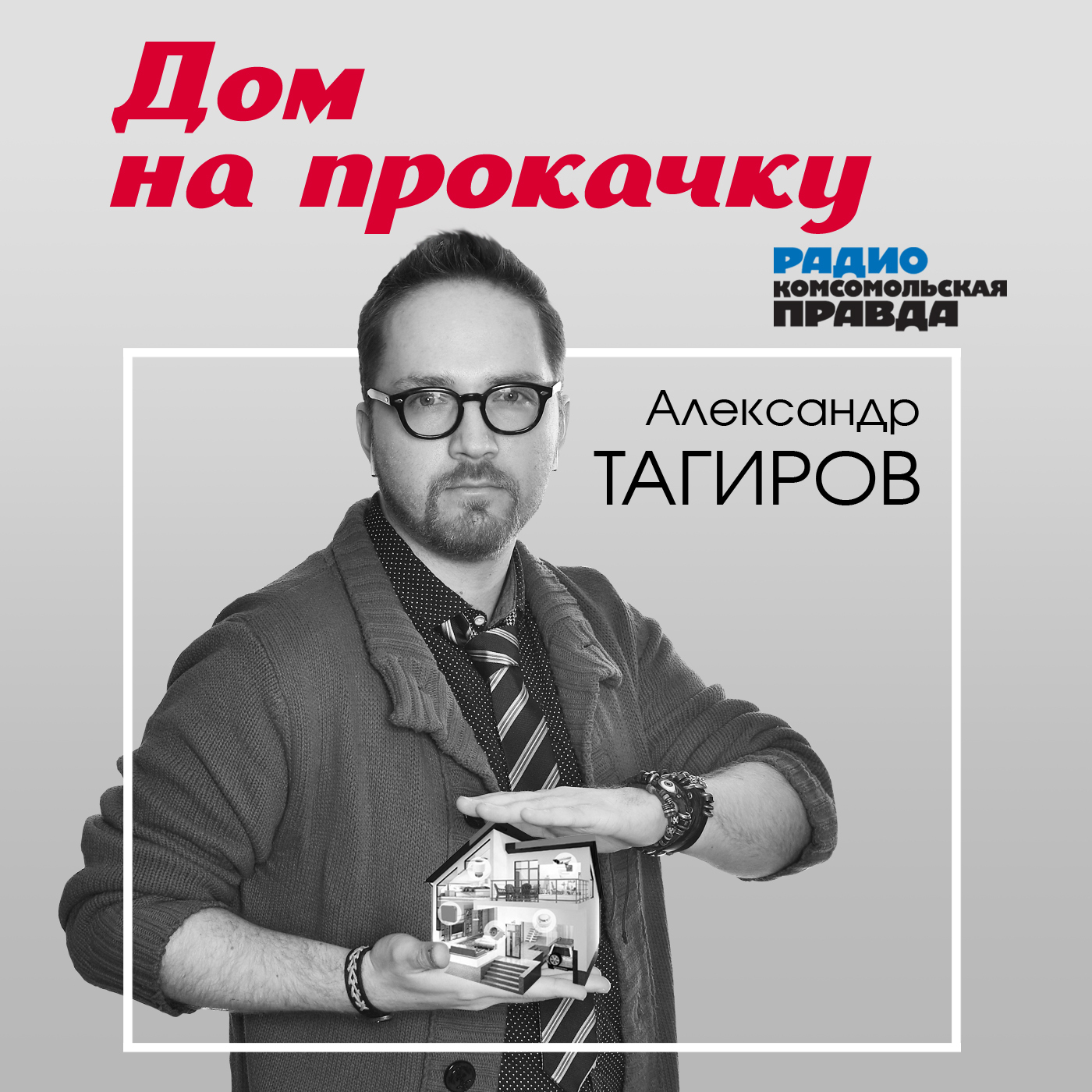Дом на прокачку