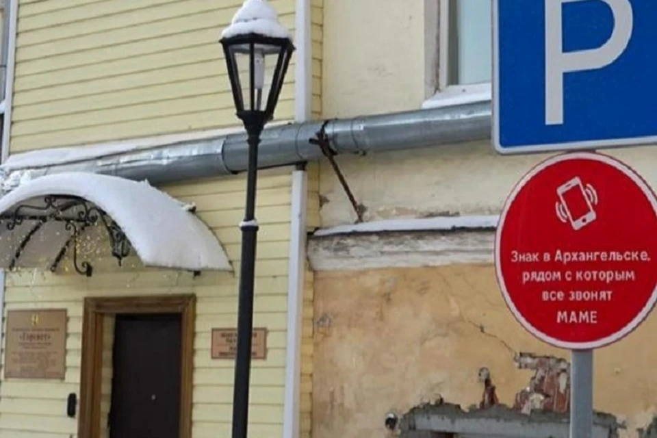 Вот такой знак с напоминанием появился в Архангельске. Фото: vk.com/otkrytiiarkhangelsk
