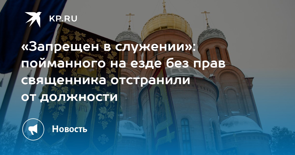 Запрет в служении священника уминского. Запрещены в служении. Удостоверение священнику на право служения. Священник Анатолий Куликов запрещен в служении в 2019 году.