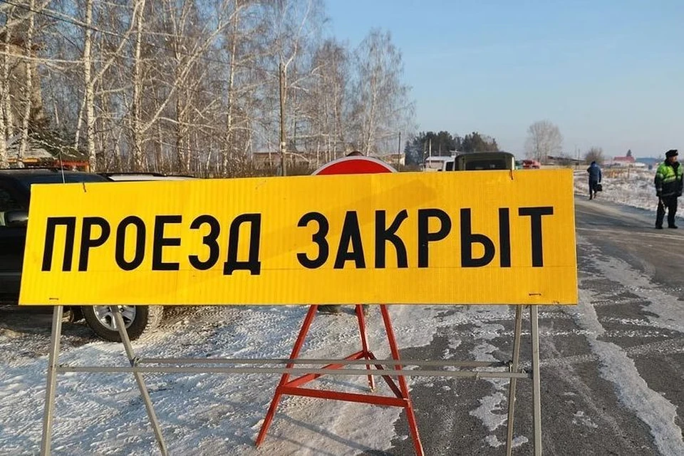 Проезд закрыт.