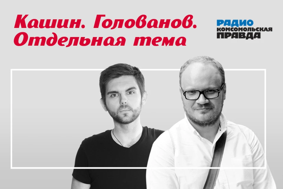 Олег Кашин и Роман Голованов подводят информационные итоги дня.