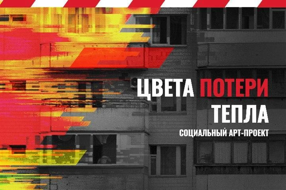 В России стартует социальный арт-проект «Цвета потери тепла». Фото:Ivan Smuk.