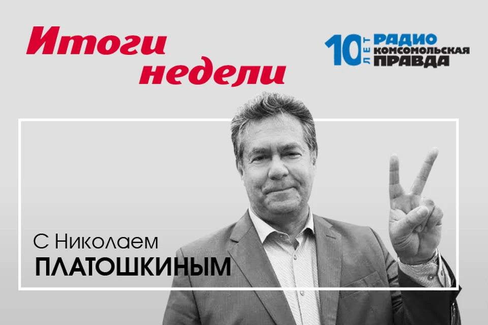 Валентин Алфимов и Николай Платошкин обсуждают главные новости уходящей недели.