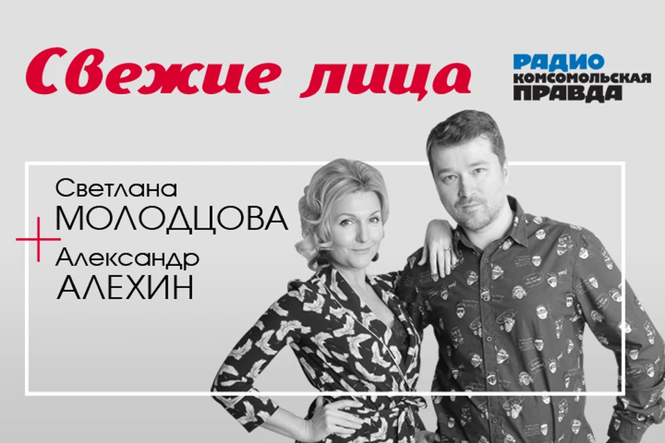 Светлана Молодцова и Александр Алехин обсуждают главные утренние темы.