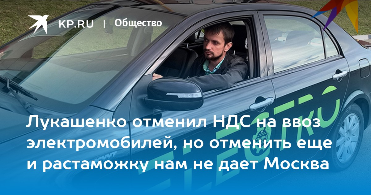 Лукашенко отменил ндс на ввоз электромобилей, но отменить еще и растаможку нам не дает москва