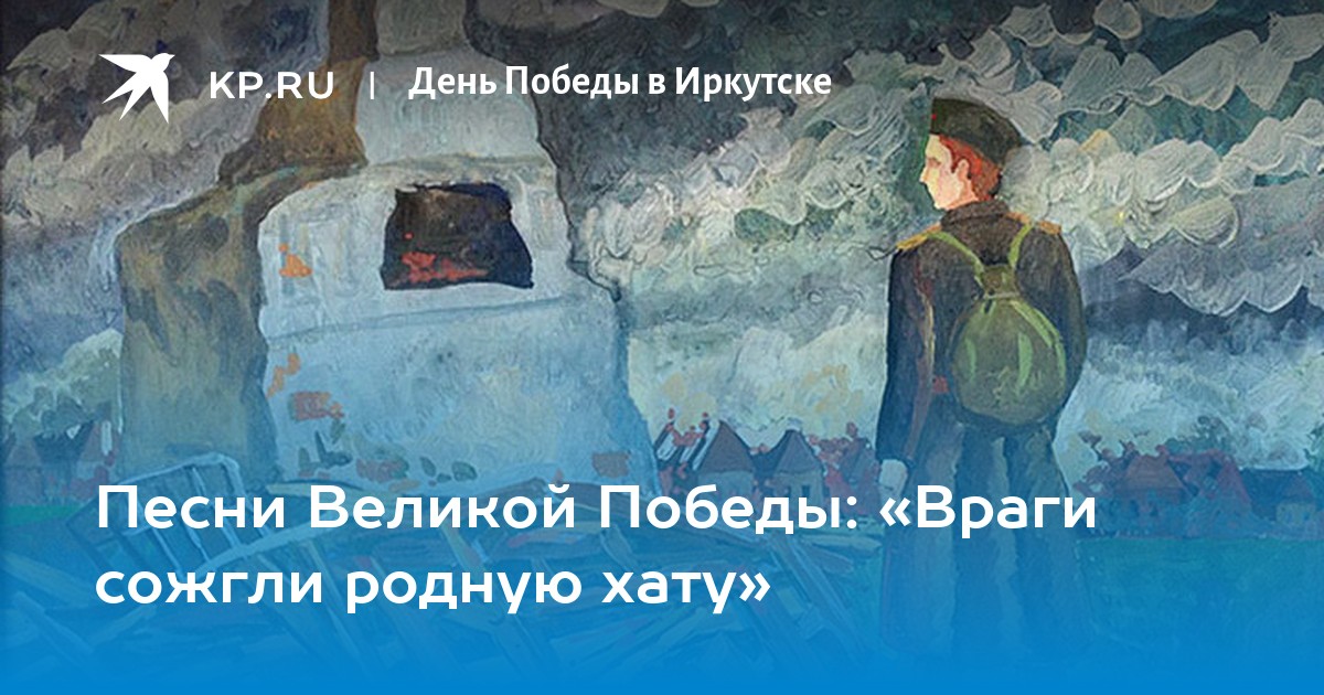 Враги сожгли родную маршал. Враги сожгли родную хату иллюстрации. Враги сожгли родную хату рисунок. Текст песни враги сожгли родную хату.