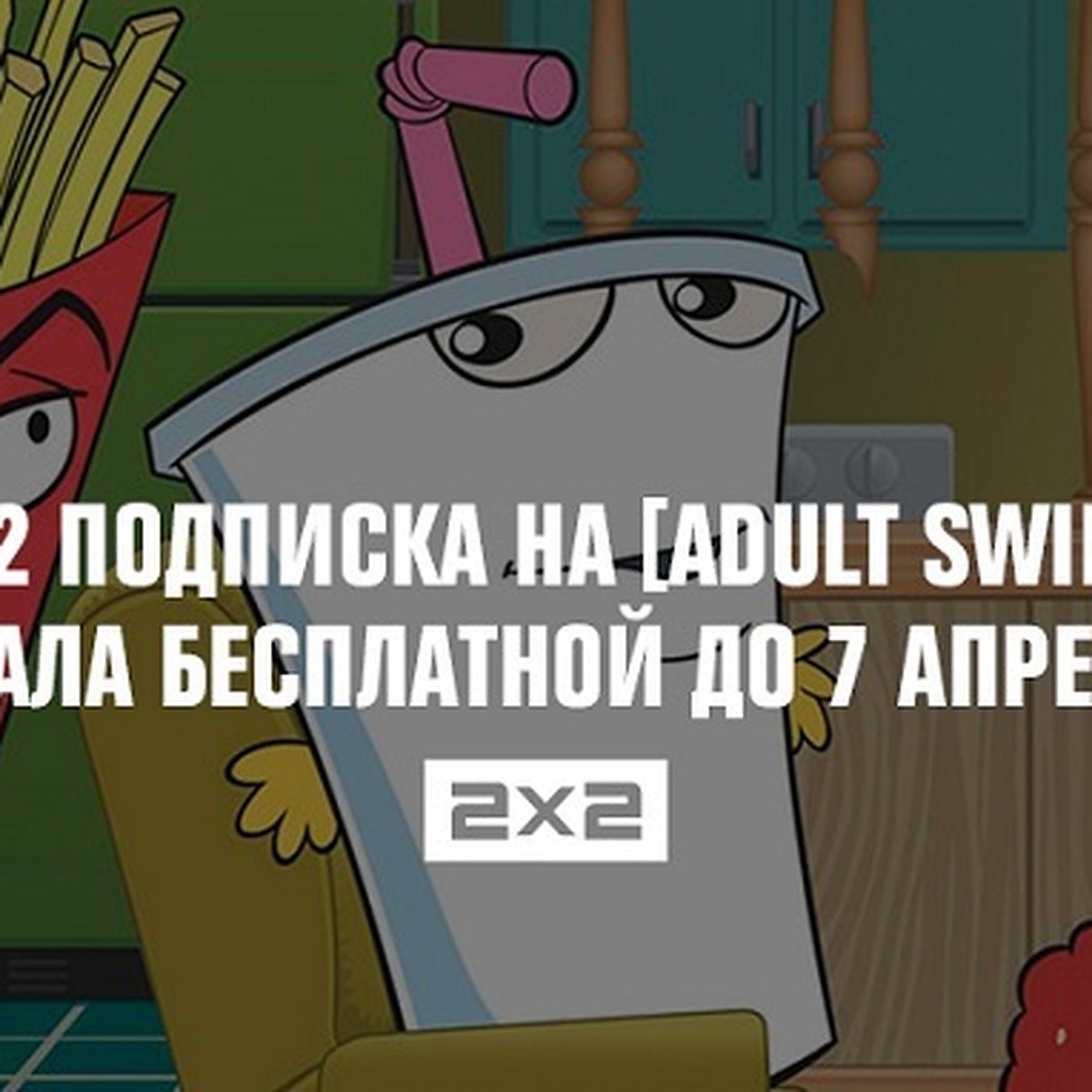 2х2 подписка на [adult swim] стала бесплатной до 7 апреля - KP.RU