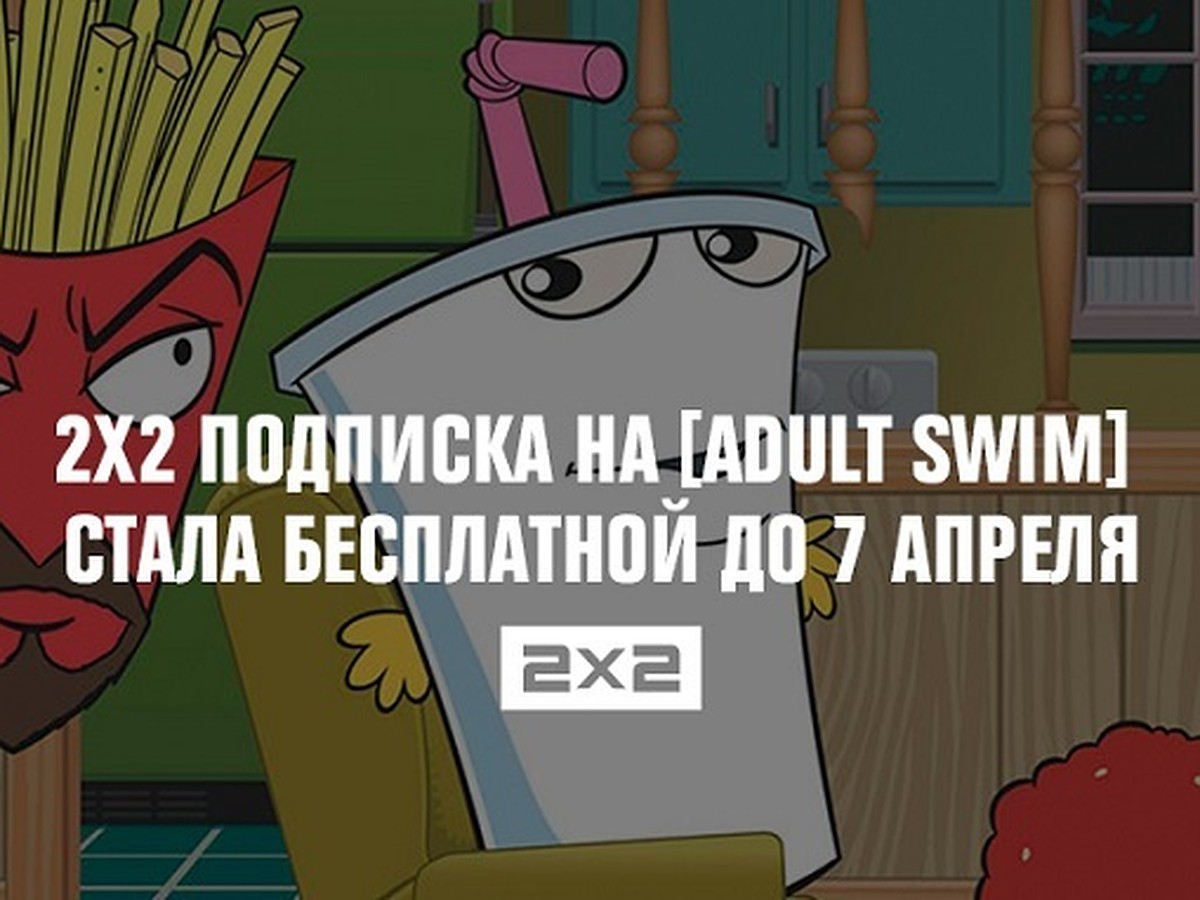 2х2 подписка на [adult swim] стала бесплатной до 7 апреля - KP.RU