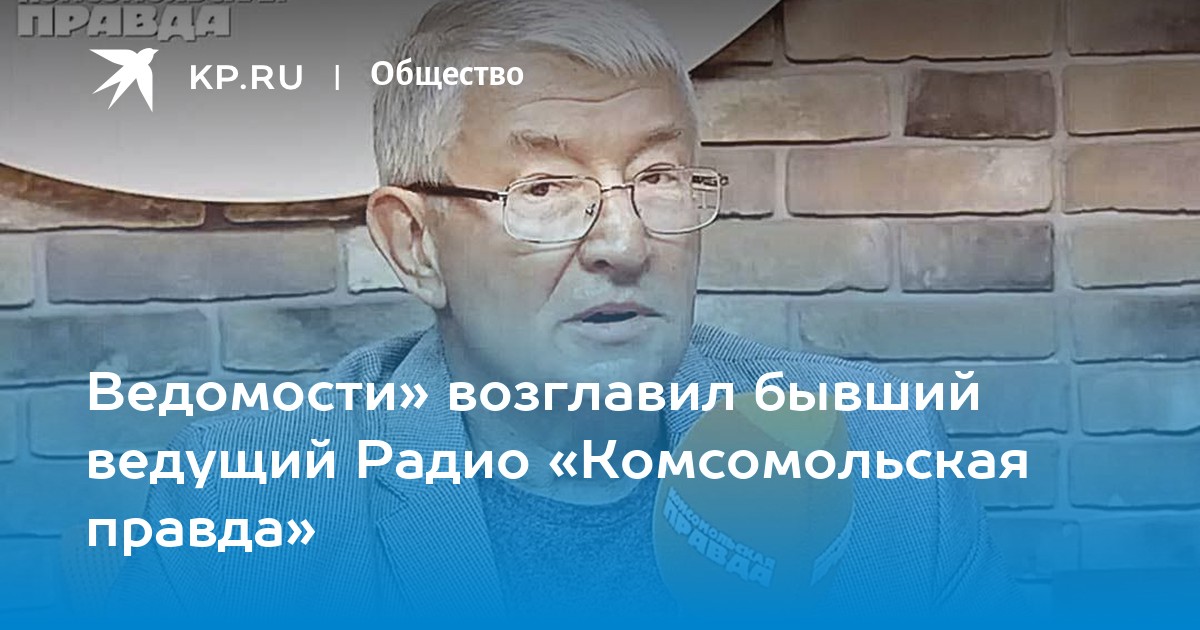 Ведущие радиостанции комсомольская правда фото