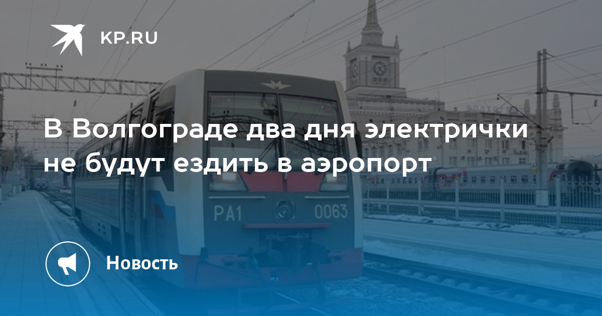 Движение поездов волгоград 1. Электричка в аэропорт Волгоград. Электричка Волгоград Гумрак. Электрички в аэропорт Гумрак Волгоград. Волгоград Шпалопропитка электричка.