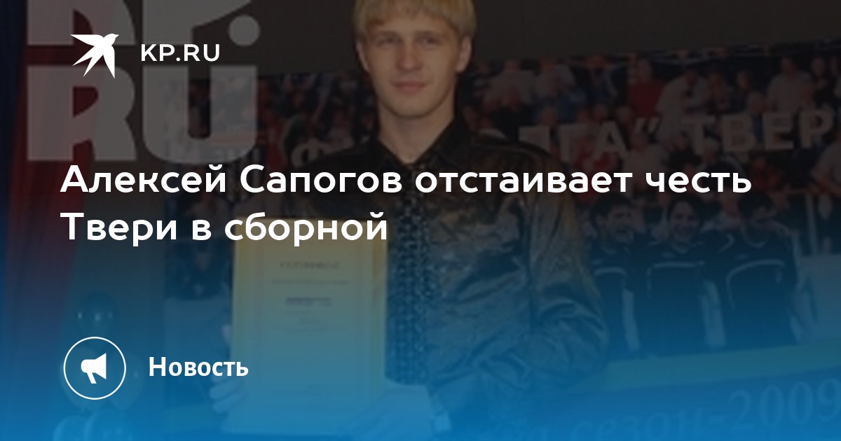 алексей сапогов гол