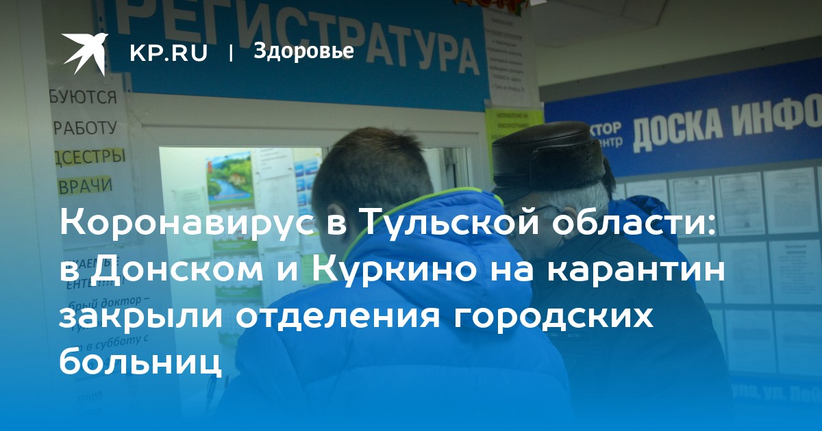 Коронавирус в Тульской области: в Донском и Куркино на карантин закрыли отделения городских больниц - KP.RU