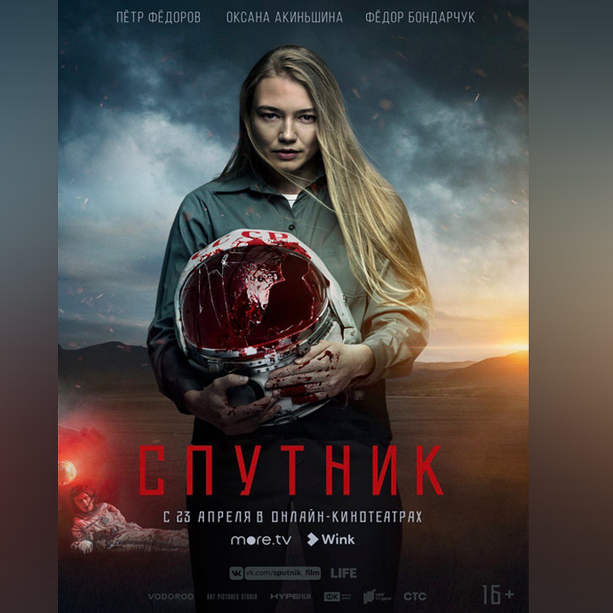 Премьера фильма «Спутник» состоится 23 апреля в онлайн-кинотеатрах more.tv,  Wink и ivi - KP.RU