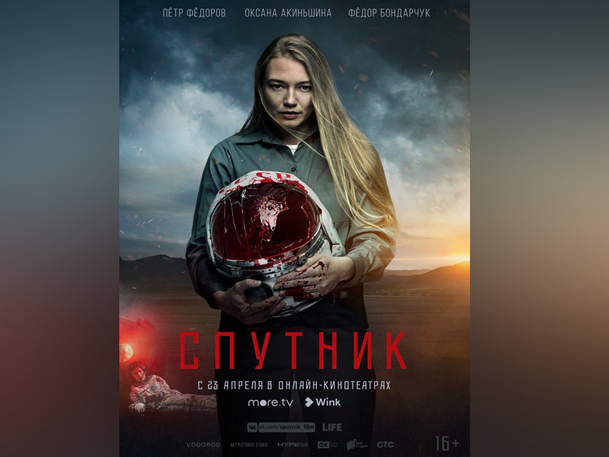 Премьера фильма «Спутник» состоится 23 апреля в онлайн-кинотеатрах more.tv,  Wink и ivi - KP.RU